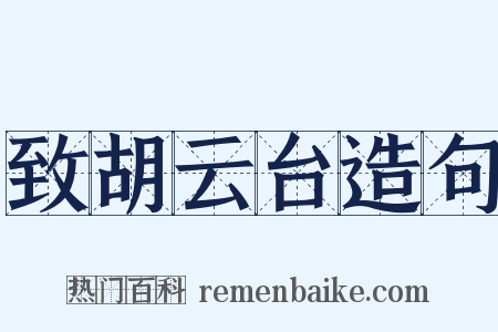 致胡云台造句是什么意思的图片